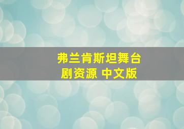 弗兰肯斯坦舞台剧资源 中文版